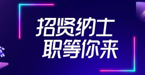 市场开发部拓展专员